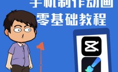 一部手机制作夫妻搞笑动画短视频教程,零基础也能快速上手