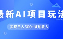 AI最新玩法,用gpt自动生成爆款文章获取收益,实现日入500+被动收入