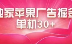 最新苹果系统独家小游戏刷金 单机日入30-50 稳定长久吃肉玩法