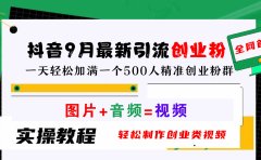 抖音9月最新引流创业粉，图片+音频=视频，轻松制作创业类视频，一天轻松加满一个500人精准创业粉群