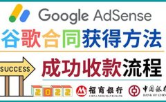2022年Google Adsense成功收款到银行卡之最全攻略和注意事项