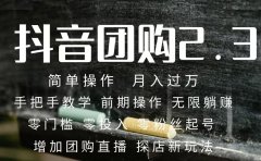 2023抖音团购达人月入过万 零粉丝起号 保姆式教学 确保操作者都会有收益