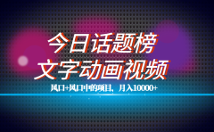 全网首发文字动画视频+今日话题2.0项目教程，平台扶持流量，月入五位数