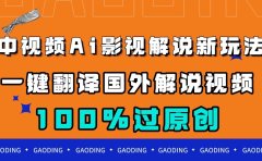 中视频AI影视解说新玩法,一键翻译国外视频搬运,百分百过原创