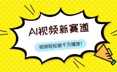 最新ai视频赛道,纯搬运AI处理,可过视频号、中视频原创,单视频热度上千万