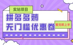 拼多多最新薅无门槛优惠卷项目,0成本,目前还能做,亲测,一单在50-500