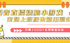 抖音直播烧脑小游戏,不需要找话题聊天,宝妈上班族也能用副业日赚1000+