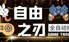 最新自由之刃游戏全自动打金项目,单号每月低保上千+【自动脚本+包回收】