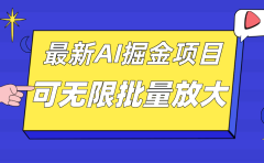 外面收费2.8w的10月最新AI掘金项目,单日收益可上千,批量起号无限放大