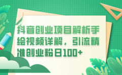 抖音创业项目解析手绘视频详解，引流精准创业粉日100+