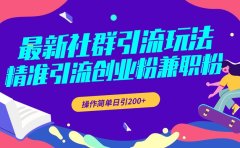 最新社群引流玩法，精准引流创业粉兼职粉，操作简单日引200+