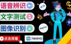 听中文语音，完成小任务，时薪20美元：如何通过小型众包网站Neevo赚钱