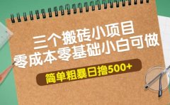 三个搬砖小项目，零成本零基础小白简单粗暴轻松日撸500+