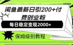 闲鱼最新日引200+付费创业粉日稳2000+收益,保姆级教程!