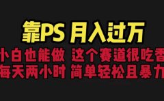 靠PS月入过万 小白做这个赛道很吃香 每天2小时,简单且暴利(教学+170G资料