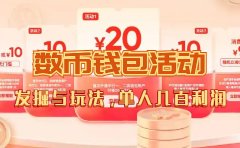 数字人民币_从严选为起点细讲个人怎么领红包(单人利润几百+)