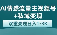 最新AI情感流量主掘金+私域变现,日入1K,平台巨大流量扶持