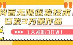 抖音无限连发技术！日发3W条不违规！1天涨粉30W！