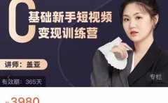 盖亚：0基础新手短视频变现训练营，新号3天百万流量破权重