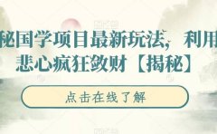 揭秘国学项目最新玩法,利用慈悲心疯狂敛财【揭秘】