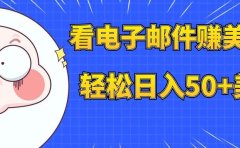 看电子邮件赚美金,多账号轻松日入50+美金