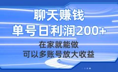 聊天赚钱,在家就能做,可以多账号放大收益,单号日利润200+