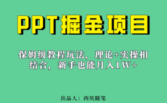 新手也能月入1w的PPT掘金项目玩法(实操保姆级教程教程+百G素材)