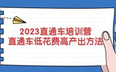 2023直通车培训营：直通车低花费-高产出的方法公布
