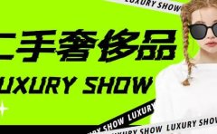 闲鱼二手奢饰品搬砖项目，利润在百分之70%之内