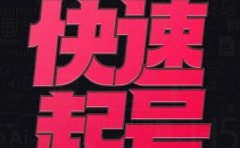 小呆-快速起号实操核心8讲，8天教你做爆自己的账号