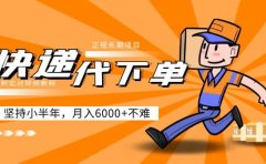 阿力-快递代下单，正规长期项目，坚持小半年（附实战视频教程）