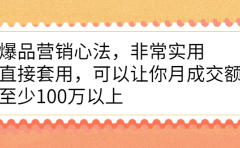 爆品营销心法，非常实用，直接套用，可以让你月成交额至少100万以上