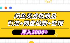 闲鱼售卖虚拟资料,高效引流,网盘拉新,月入2000+,小白轻松上手