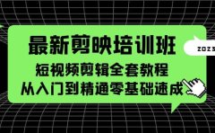 最新剪映培训班，短视频剪辑全套教程，从入门到精通零基础速成