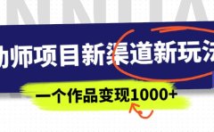 幼师项目新渠道新玩法,一个作品变现1000+,一部手机实现月入过万