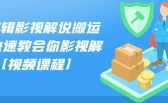 小可剪辑影视解说搬运课,快速教会你影视解说【视频课程】