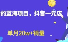 全新的蓝海赛道,抖音一元直播,不用囤货,不用出镜,照读话术也能20w+月销量【揭秘】