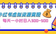 0成本副业项目,每天一小时日入300-500,小红书虚拟资源变现(教程+素材)