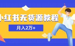 某网赚培训收费3900的小红书无货源教程,月入2万+副业或者全职在家都可以