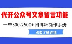 外面卖2980的代开公众号留言功能技术, 一单500-25000+,附超详细操作手册