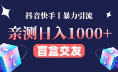 亲测交友盲盒副业项目