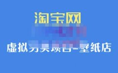 九万里团队·淘宝虚拟另类项目-壁纸店,让你稳定做出淘宝皇冠店价值680元