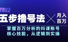五步撸号法，掌握百万分析的抖课账号核心技能，从逻辑到实操，月入百万级