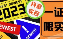 外面收费1200最新抖音一证无限实名技术 无视限制封禁【详细玩法视频教程】