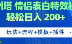 广州塔情侣表白特效视频 简单制作 轻松日入200+(教程+工具+模板)