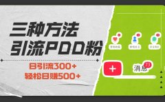 三种方法引流拼多多助力粉,小白当天开单,最快变现,最低成本,最高回报,适合0基础,当日轻松收益500+