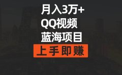 月入3万+ 简单搬运去重QQ视频蓝海赛道 上手即赚