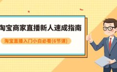 淘宝商家直播新人速成指南,淘宝直播入门小白必看(6节课)