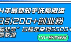 24年最新知乎洗稿日引200+创业粉“割韭菜”日稳定变现5000+实操教程