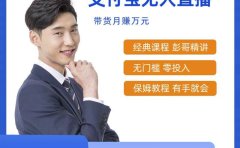 最新支付宝无人直播课程,2024年最稳项目,保姆教程,小白轻松上手日入500+